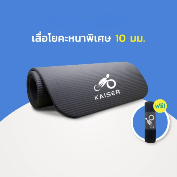 KAISER เสื่อโยคะ หนาพิเศษ 10 mm. พร้อมถุงตาข่ายเก็บเสื่อ